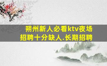 常州KTV招聘